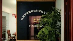 睿婕輕鋼別墅公司廣西運營(yíng)中心正式成立！