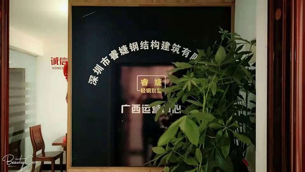 睿婕輕鋼別墅公司廣西運營(yíng)中心正式成立！(圖1)