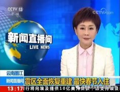 央視報道：輕鋼助力云南災后重建，力爭春節入住